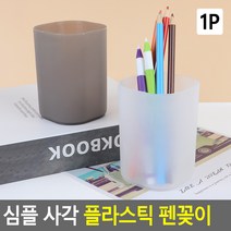 심플 사각 플라스틱 펜꽂이 사각펜꽂이 연필꽂이 필기구꽂이 펜꽂이 소품꽂이 붓꽂이 문구꽂이 인테리어통, 색상, 브라운