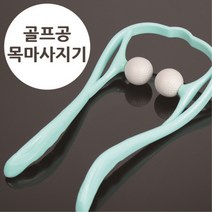 다옴하우스 골프공 목마사지기 목안마기 휴대용 목마사지볼 목지압기 뒷목 거북목 경추마사지기