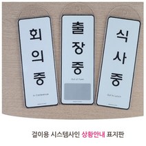 걸이형 회의중 출장중 식사중 푯말 표지판 셀프설치 사인 소형, 사용중