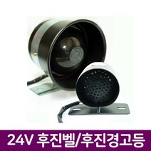(V109)24V () 빽멜로디 후진경고등 소 후진벨 후진멜로디 빽부저 자동차후진 후진경보음 후진경고음 vk-01579