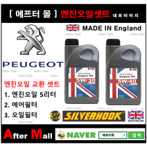 [ 푸조 508 엔진오일셋트 ] PEUGEOT 508 1.6 HDI (DV6C) [실버훅 5W30/5W40 + 에어필터 + 오일필터], 5W30