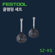 페스툴 클램핑 세트 SZ-KS, 단품, 1개