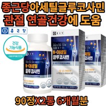 종근당 관절 연골 건강 도움 아세틸 글루코사민 정 대용량 건강기능 식품 비타민 콜라겐 해조 상어연골 분말 식약처인증 식 약 청 좋은 선물 시 부모님 엄마 70대 60대 50대