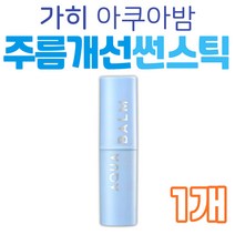 가히 유브이 아쿠아밤 썬스틱 수분 영양 자외선차단 콜라겐 선케어 자외선 차단 피부 관리 미백 주름 개선 팔자주름 눈 목 입 오미자 저분자 프로테오글리칸 여름 선크림 중년 여성 선물