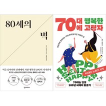 와다 히데키 2권세트 - 80세의 벽 ＋ 70대에 행복한 고령자