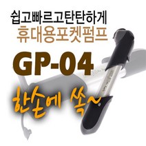 GIYO GP-04 지요펌프 자전거 휴대용 포켓 펌프, 1개