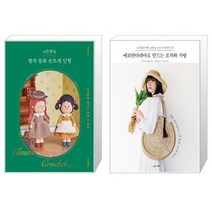 시은맘의 명작 동화 손뜨개 인형 + 에코안다리아로 만드는 모자와 가방 (마스크제공)