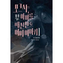이노플리아 모크샤 혹은 아이를 배신한 어미 이야기 1