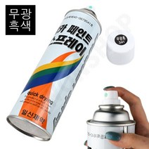 무광락카 유성 방청 도색 목재 나무 흑색 검정 블랙 락카 라카 스프레이 뿌리는 페인트 목재용락카