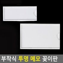부착식 메모꽂이 아크릴표지판 알림판 꽂이판 카페, 1개