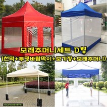 [천막은 여기] 런웨이브 캐노피 방수천막 모래주머니세트 D형, 블루 3mx3m (지붕+프레임+투명바람막이 4면+모기장+모래주머니)