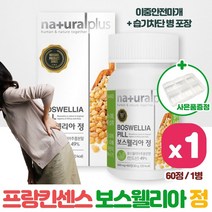 섭취가 간편한 보스웰리아 60정 1통 식물성 보스웰리아 원료 사용 프랑킨센스 나무 수액 하루 1~2회 섭취