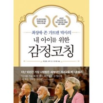 밀크북 내 아이를 위한 감정코칭 최성애.존 가트맨 박사의 개정판