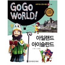 아일랜드아이슬란드 유럽 20 GOGO WORLD세계역사문화여행, 상품명