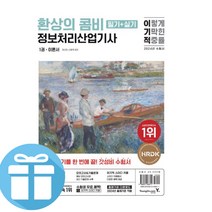 이기적 정보처리산업기사 환상의 콤비 필기+실기 -자격증 교재 수험서 (2024) 영진닷컴 -미니수첩+볼펜제공