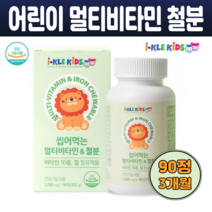 성장기 어린이 키즈 초등학생 씹어먹는 멀티비타민 앤 철분 뼈튼튼 성장발육 영양간식 포도맛 츄어블 90정 미국산