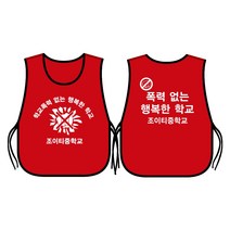 학폭 예방 캠페인 도우미조끼 빨강색 양면 인쇄 /학교 폭력 초등 중 고등 학생 괴롭힘 가해 문구변경가능