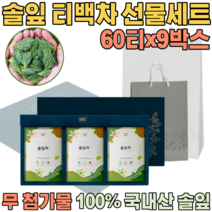 첨가물 없는 100% 국내산 자연 그대로 솔잎차 침출차 우려서 마시는 삼각 티 백 차 보험 고객 사은품 기업 단체 임직원 임원 직장인 설 신년 새해 명절 선물 용 세트 파는곳 추천, 9