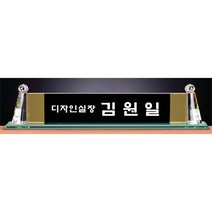 명패/TM20-447-5/대표이사/학교장/공인중개사/병원장