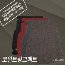 카마루 코일 트렁크 매트 현대 제네시스 GV80, 브론즈, GV80 6인승[20년~현재]