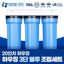 필터탑스 20인치 하우징 3단 조립세트 산업용 대용량 정수기 15A, 03_20인치 블루하우징 3단 조립세트