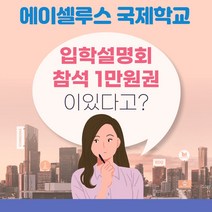 입학설명회 참석 1만원권 에이셀루스 유학 권 국제학교 외국학교 대안학교 상담 입학 자녁교육, 조민템 쿠팡 본상품선택