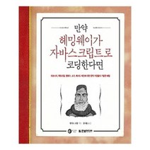 유니오니아시아 만약 헤밍웨이가 자바스크립트로 코딩한다면