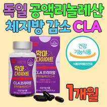 독일산 공액리놀레산 CLA 한달 다이어트 체지방 감소 기초대사량 증가 40대 남성 중년 남자 뱃살 옆구리살 공액리놀렌산 보조제 코코넛오일 야자유 식약처 인증 식약청 인정