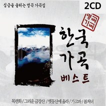 음악2CD 심금을 울리는 명곡 가곡집 한국가곡베스트 한국가곡 243EA, 본상품선택