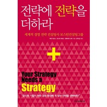 전략에 전략을 더하라:세계적 경영 전략 컨설팅사 보스턴컨설팅 그룹, 한국경제신문사