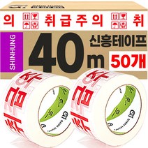 신흥테이프 인쇄테이프 취급주의 40M, 50개