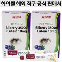 하이웰(Hi Well) 하이웰 프리미엄 빌베리 35000 + 루테인 10mg 60베지캡슐 X 2개, 120캡슐, 1세트