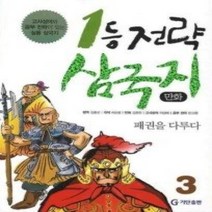 [개똥이네][중고-상] 1등 전략 만화 삼국지 3 - 패권을 다투다