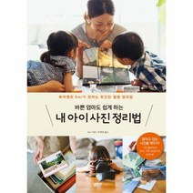 이노플리아 내아이 사진 정리법 바쁜 엄마도 쉽게하는, One color | One Size@1