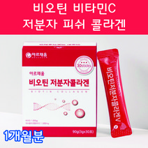 비오틴 저분자피쉬콜라겐 저분자어류콜라겐 비타민C 히알루론산 석류콜라겐 20대 30대 40대 50대 여자 여성 임산부콜라겐 연예인콜라겐 콜라겐먹는법 콜라겐달톤 콜라겐음식, 30포 1개월분