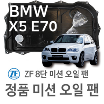 [BMW ZF 8단 미션 오일 팬] BMW X5[E70] xDrive 30 d/ xDrive 40 d/ M 50 d (08~13년식 호환) 8HP70/ HIS/ X/ XHIS