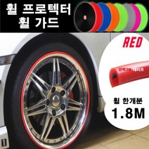 오토맥스 휠프로텍터 보호 튜닝 커버 실리콘 휠가드, A타입(C자형.1.8M)레드, 1개