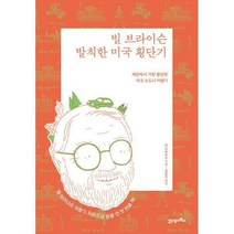 빌 브라이슨 발칙한 미국 횡단기 (리커버 에디션) : 세상에서 가장 황당한 미국 소도시 여행기