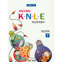 Vaccine KNLE 예상문제풀이 7: 기본간호학, 북샘터