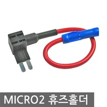 니토무역 MICRO2 듀얼 휴즈 홀더 퓨즈 배선 커넥터 마이크로2