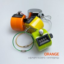 수동 카운터기 숫자카운터 수동 계수기 + 와이어 링타입, 수동 카운터기(오렌지)+와이어(링타입-색상랜덤)