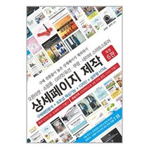 오픈마켓.쇼핑몰.G마켓/옥션.쿠팡.네이버 스마트스토어 상세페이지 제작 / 앤써북
