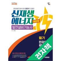 2026 시대에듀 신재생에너지발전설비기