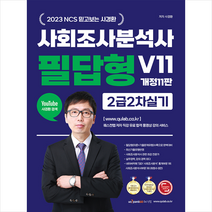 2023 사회조사분석사 필답형 V11 2급 2차 실기 + 미니수첩 증정, 퀘스천