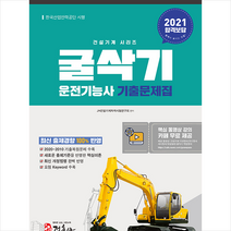 정훈사 2021 굴삭기 운전기능사 기출문제집 + 미니수첩 증정