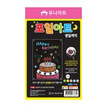 유니아트 1200 포일아트, 유니아트 1200 포일아트 생일케익_$SE7