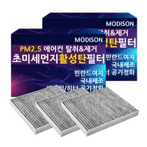 모디슨 PM2.5 초미세먼지 자동차 활성탄 에어컨필터 차량용품 1개입, 1개, 현대 제네시스 G80 M.010