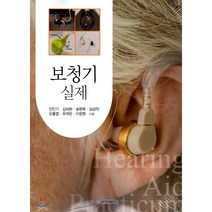 보청기실제, 교우사(오판근), 진인기,김태화,송현욱,심상익 등저