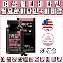 여성 포우먼 멀티 종합 활성 비타민 vitamin 영양제 청소년 수험생 직장인 회사원 40대 50대 60대 부모님 스승의날 어버이날 기념일 생일 생신 기념품 답례품 청소년 수험생 직장인 회사원 선물추천