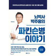 뇌박사 박주홍의 파킨슨병 이야기:한의학박사&의학박사의 뇌질환 진단·치료·관리·예방 실천법, 성안북스, 박주홍